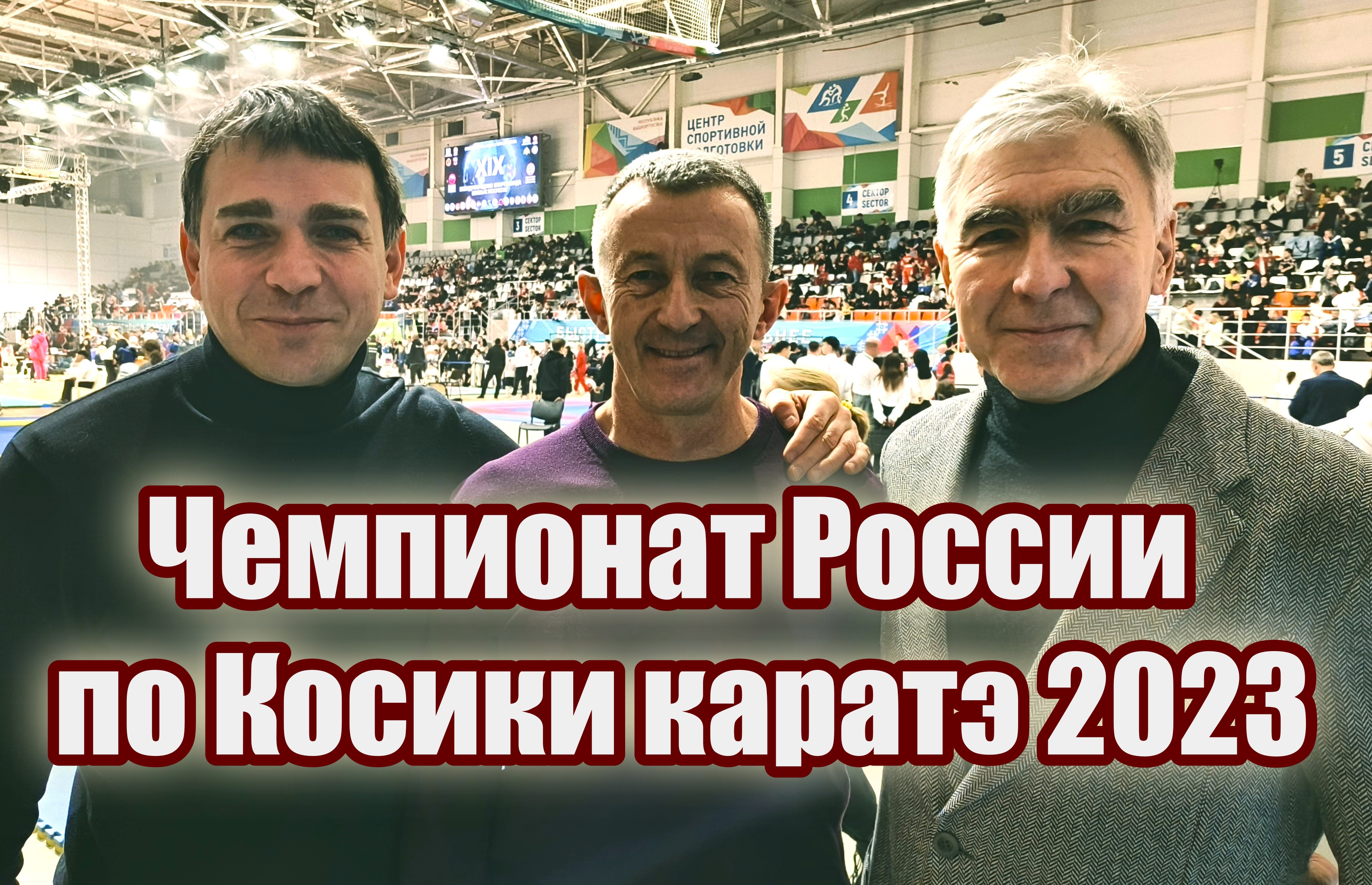 Чемпионат России по Косики каратэ 2023 в столице Башкортостана городе Уфе.