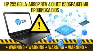 Hp 255 G3 LA A996p rev 4.0 нет изображения прошивка Bios
