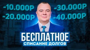 Списание долгов через МФЦ! Все о внесудебном списании долгов!