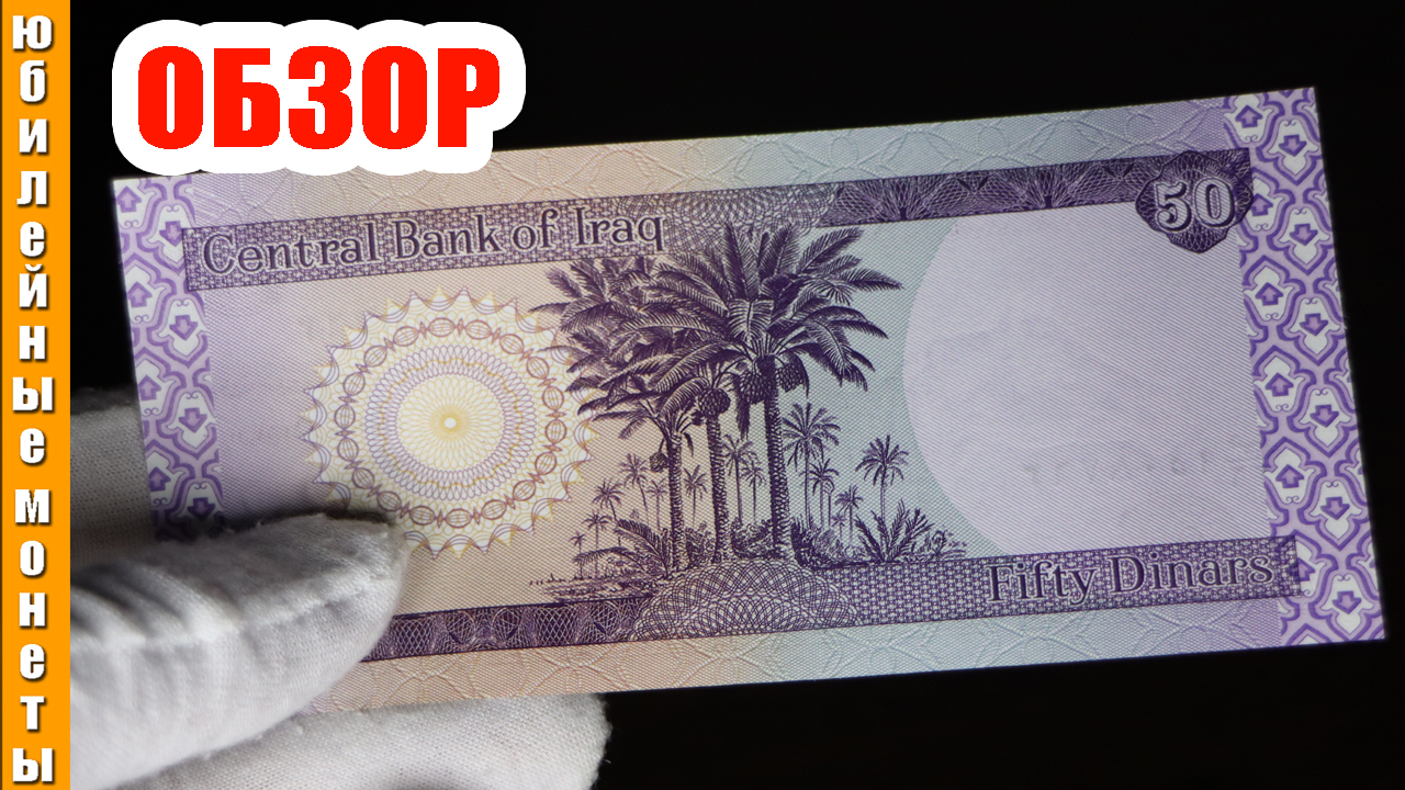 50 динар валюта Ирака