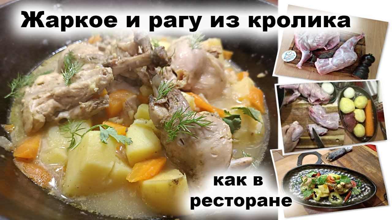 Рецепт жаркое из кролика / Retsept zharkoye iz krolika / Roast rabbit recipe