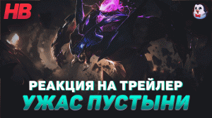 РЕАКЦИЯ НА ТРЕЙЛЕР УЖАС ПУСТЫНИ | НОВЫЙ ЧЕМПИОН | РЕКСАЙ | LEAGUE OF LEGENDS