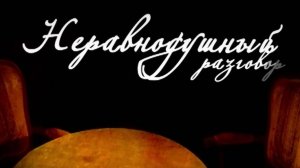 Неравнодушный разговор. В.Ю. Троицкий. Человековедение