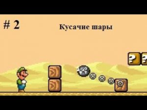 (#2)Кусачие шары. Super Mario Advance 4 прохождение