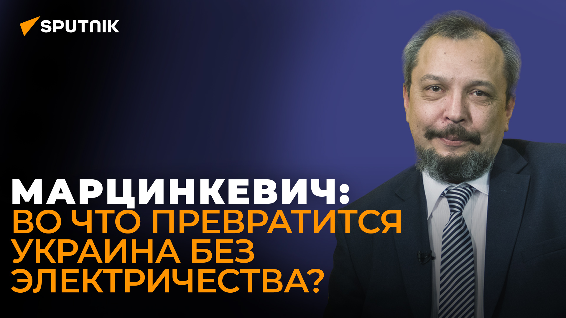 Марцинкевич об объектах энергосистемы Украины, без которых страна погрузится во мрак