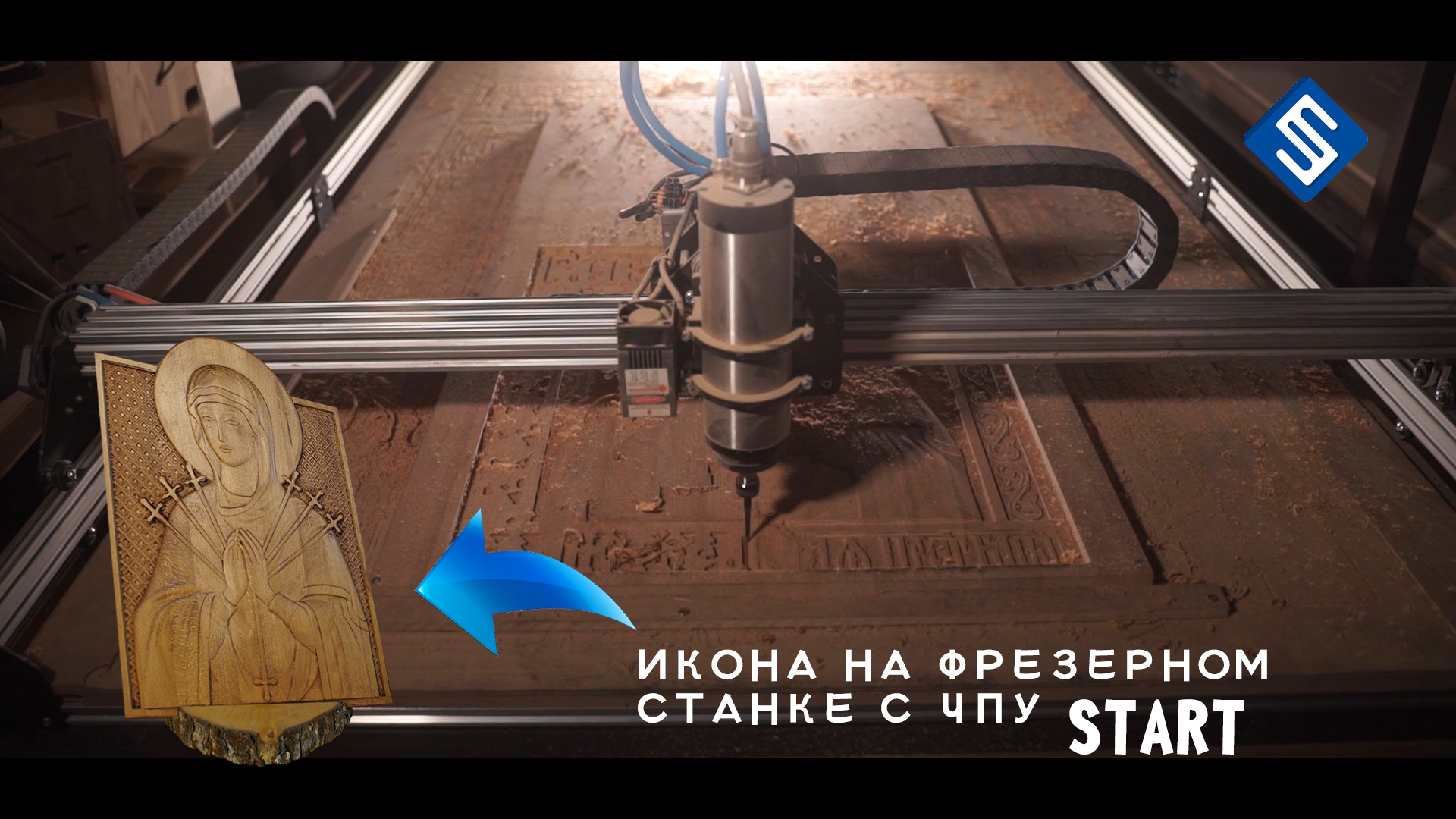 Изготовление иконы на фрезерном станке с ЧПУ Start. Savinsname.