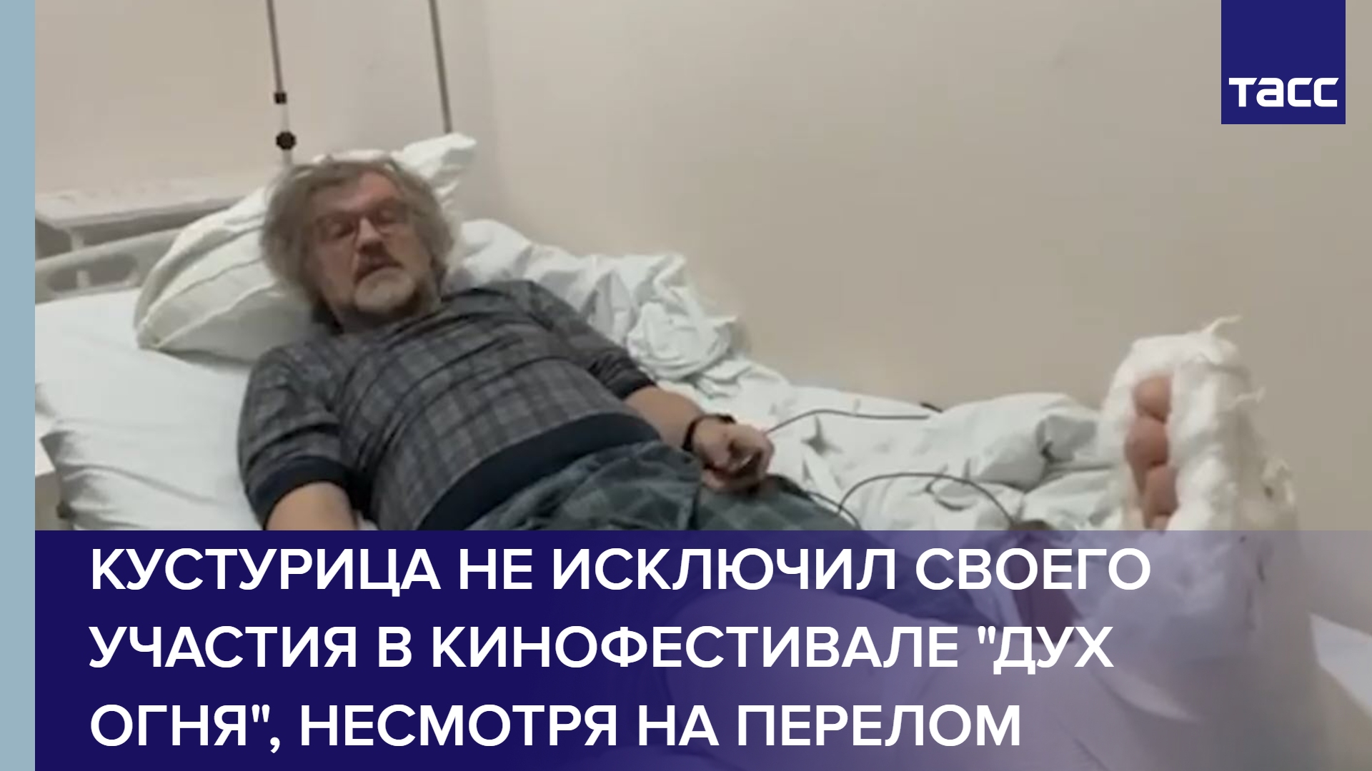 Кустурица не исключил своего участия в кинофестивале "Дух огня", несмотря на перелом #shorts
