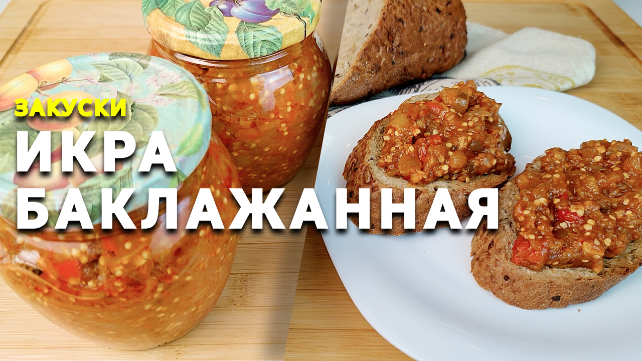 ИКРА ИЗ БАКЛАЖАНОВ ? Как приготовить БАКЛАЖАННУЮ икру. ⚡Наивкуснейшая заморская БАКЛАЖАННАЯ