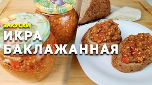 ИКРА ИЗ БАКЛАЖАНОВ ? Как приготовить БАКЛАЖАННУЮ икру. ⚡Наивкуснейшая заморская БАКЛАЖАННАЯ