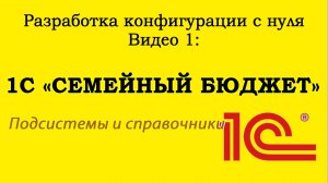 Урок 1. 1С «Семейный бюджет». Создание подсистем и справочников.