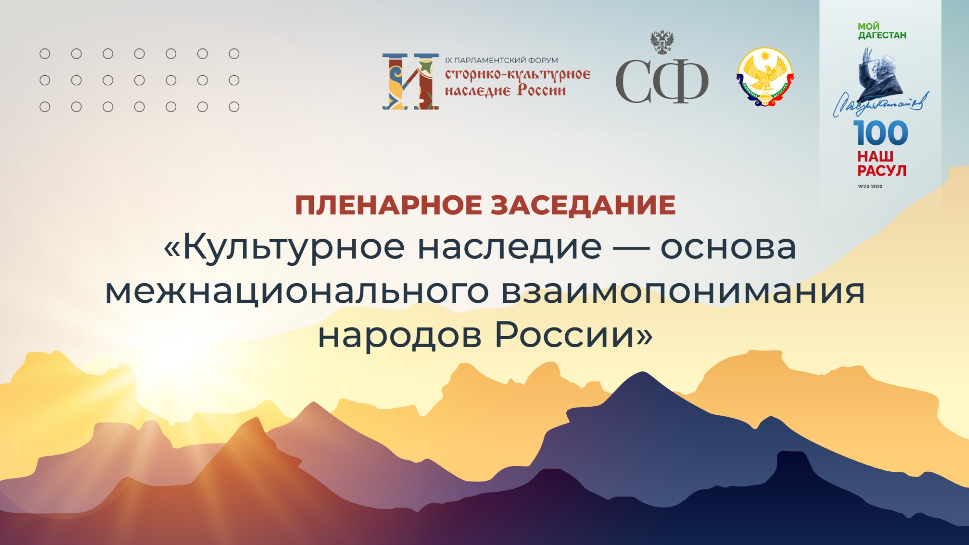 Пленарное заседание IX Парламентского форума «Историко-культурное наследие России»