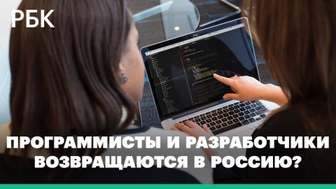 Программисты и разработчики возвращаются в Россию?