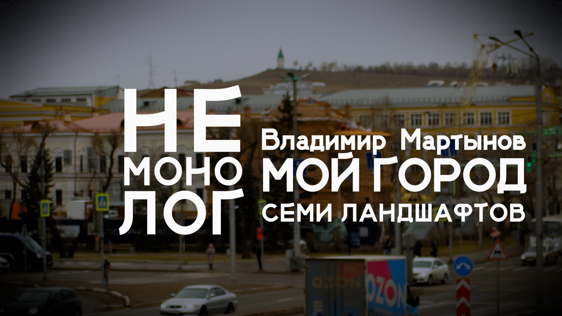 Не монолог с Владимиром Мартыновым - мой город семи ландшафтов