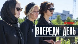 Впереди день 1-8 серия Мелодрама 2023 на Россия 1 дата выхода и сюжет