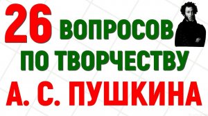 26 ВОПРОСОВ ПО ТВОРЧЕСТВУ А.  С.  ПУШКИНА тест #пушкин #литература #test