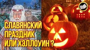 Славянский праздник Осенние Деды или Хэллоуин