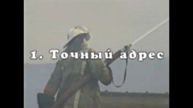Как правильно вызвать пожарных смотреть онлайн