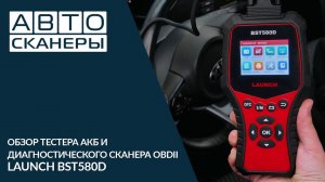 Обзор тестера АКБ и диагностического сканера OBDII Launch BST 580D