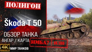 Обзор Škoda T 50, гайд средний танк Чехии | бронирование Skoda T 50 оборудование | Шкода Т 50 перки