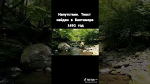 Напутствие.Текст найден в городе Балтиморе.1692 год.