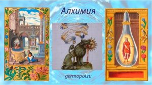 Алхимия - 1. История Алхимии, часть 1
