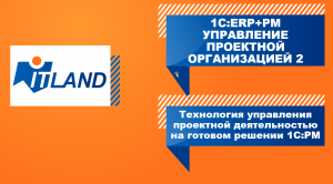 Превью вебинара «Технология управления проектной деятельностью на готовом решении 1С:РМ»