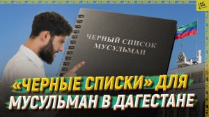 «Черные списки» для мусульман в Дагестане