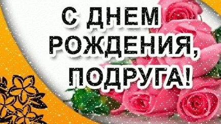 Подружка,с днём рождения!
