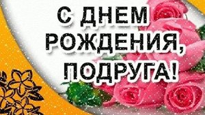 Подружка,с днём рождения!