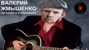 Валерий Жмышенко (Глад Валакас) - Душевные песни под гитару (Сборник).