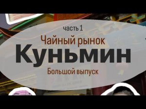 Китай! Куньмин часть 1. Исследуем чайные рынки