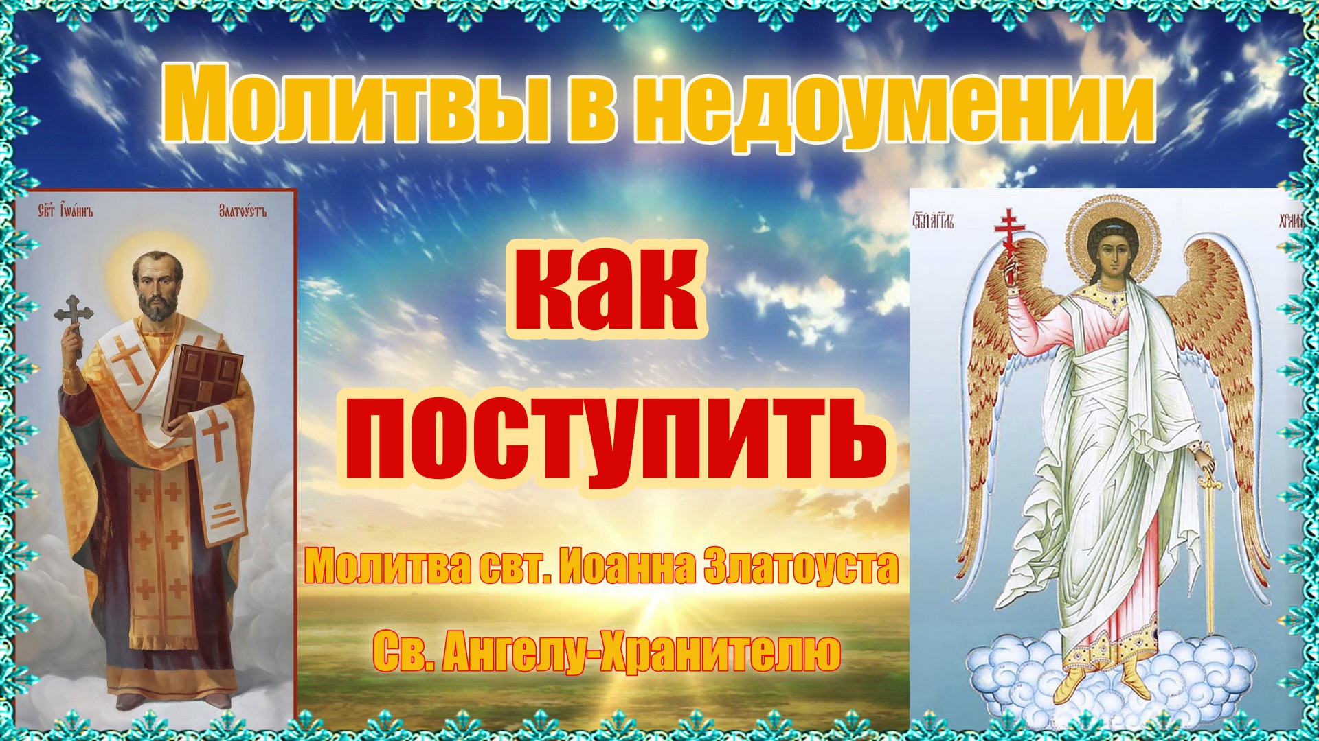 Молитвы в недоумении, как поступить.