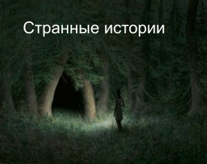 Странные истории. Часть 1