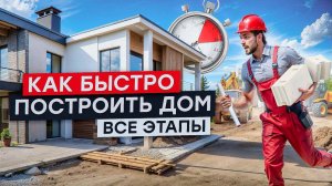 Все этапы: постройка дома из силикатного блока