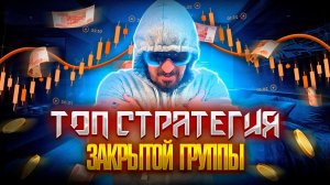 Бинарные опционы стратегия закрытой группы. Как заработать на бинарных опционах.