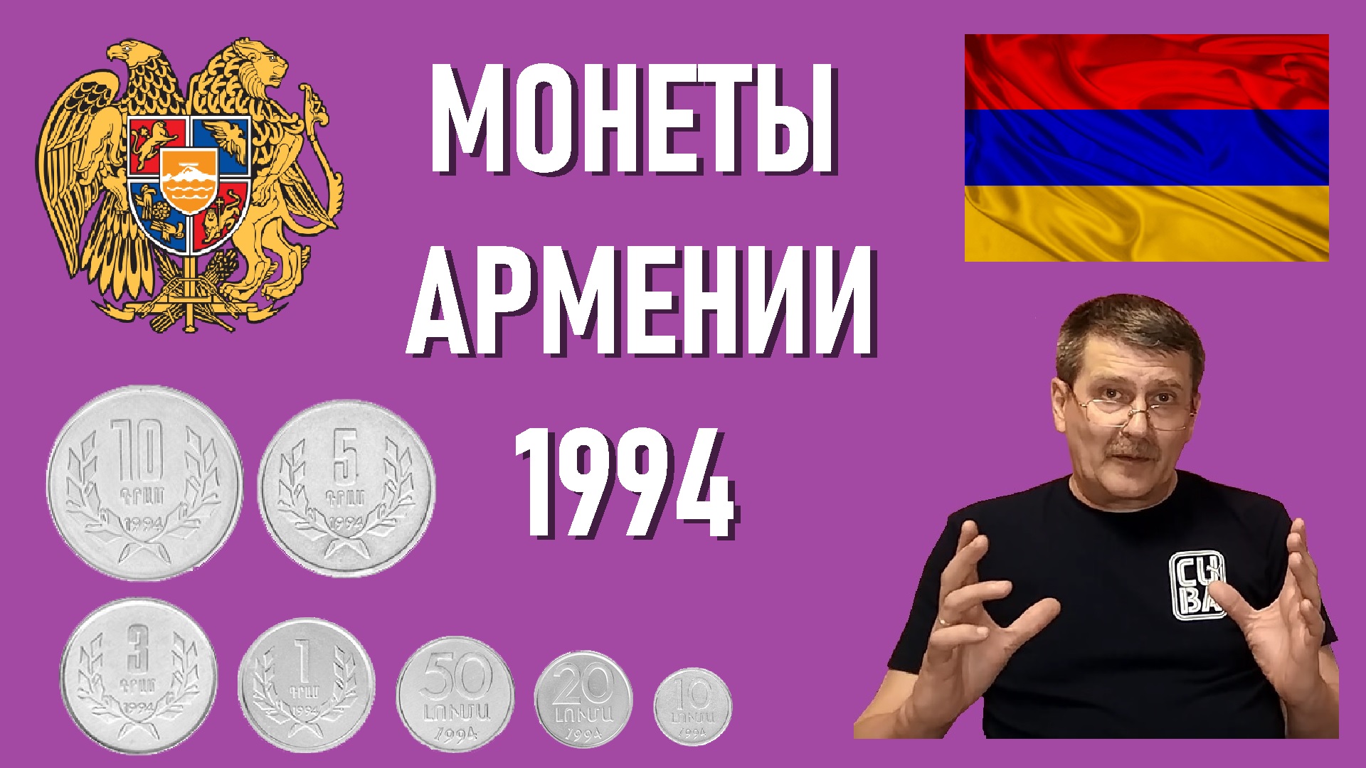 Очень легкие монеты - монеты Армении 1994 года - Армянские драмы