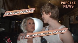КЛАВА КОКА И SODA LUV ПРО СОВМЕСТНЫЙ ТРЕК "ДУМАЛ", РОМАН И ОТНОШЕНИЯ, КОНФЛИКТЫ И ДЕНЬГИ