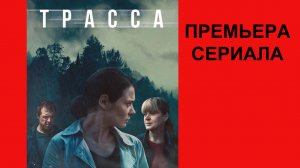 Сериал Трасса Тизер