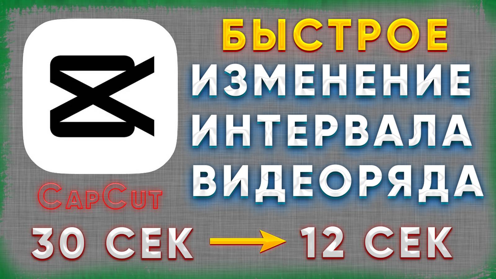 Как изменить интервал видеоряда для всех файлов в CapCut