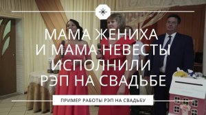 Мама жениха и мама невесты исполнили рэп на свадьбе. Крутой сюрприз молодожёнам.