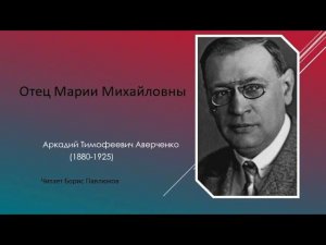 Аркадий Аверченко "Отец Марии Михайловны"