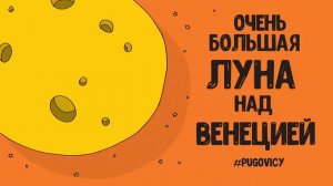 Очень большая луна над Венецией