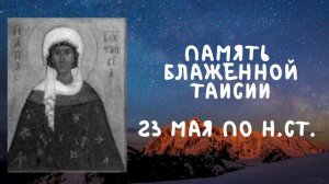 Житие Святых | Блаженная Таисия | 23 мая по н.ст.