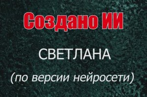 Женщины с именем Светлана по версии нейросети