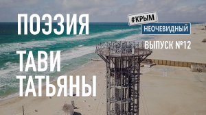 #КрымНеОчевидный: Тебе Крым. Поэзия Татьяны Тави (Глава 142) - Сборник стихов. Поэзия Крыма.