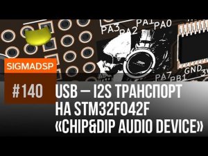 Chip&Dip AUDIO Device, USB - i2s конвертор STM32F042F6P6