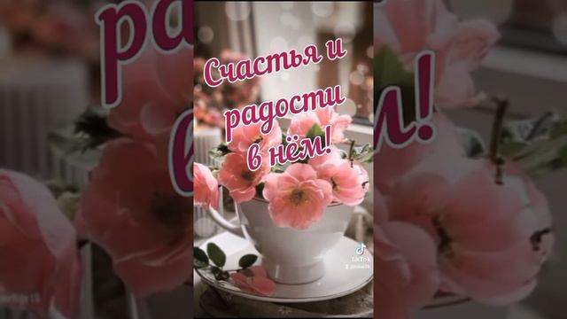 Доброго субботнего утра🍵🌤🌹 Замечательного настроения💕🌹💕🌹💕🌹 смотреть онлайн
