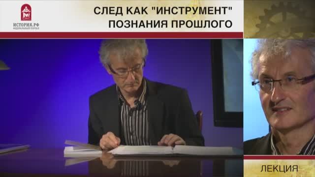 След как «инструмент» познания прошлого.