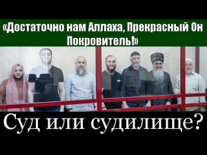 Приговор оставлен в силе! Суд или судилище? Что это было?