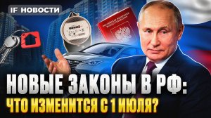 Новые законы с 1 июля: что изменится в жизни россиян? / Кредиты, ЖКХ, пенсии